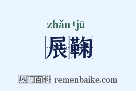 展鞠是什么意思的图片